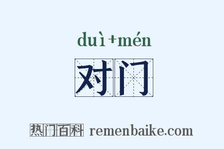 对门是什么意思的图片